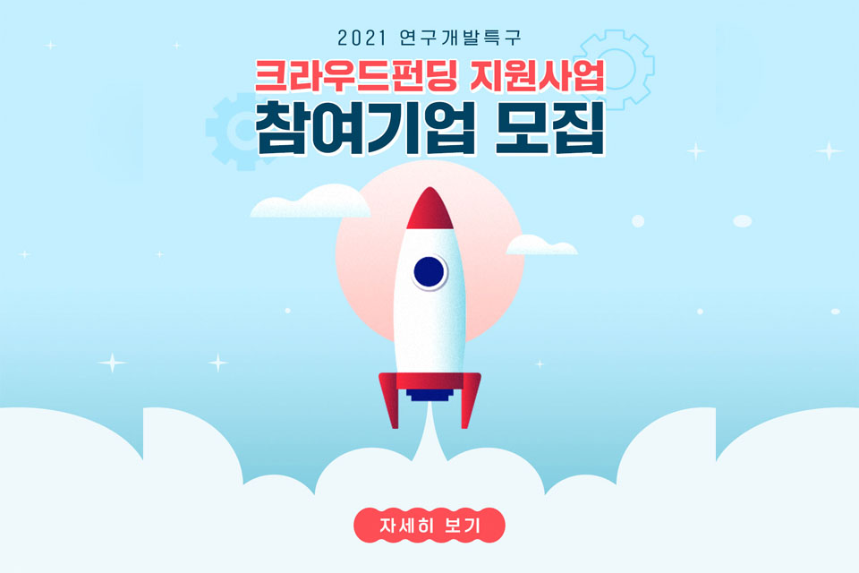 2021 연구개발특구 크라우드펀딩 지원사업 _ 단일이미지_2.jpg