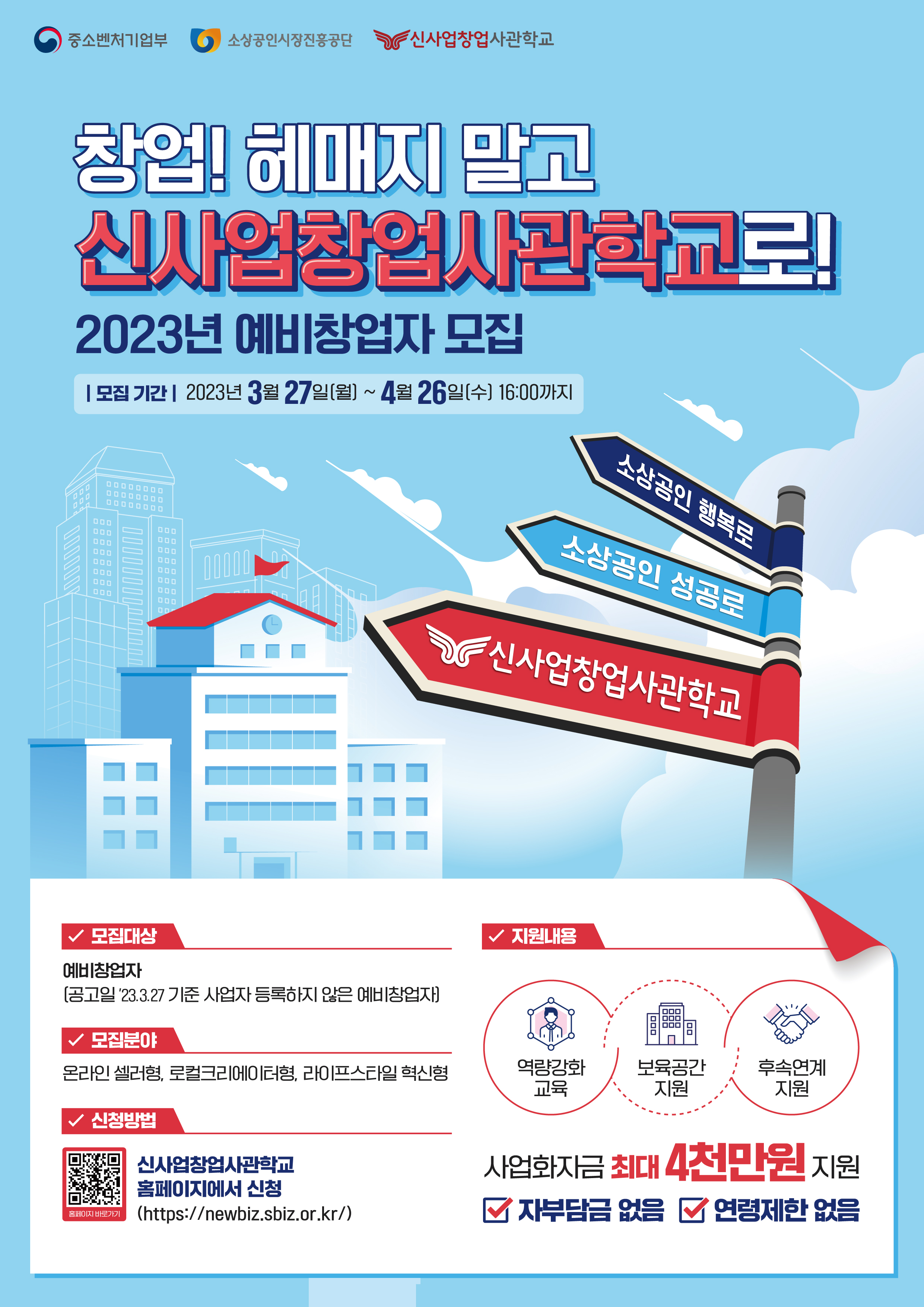 2023년 신사업창업사관학교 웹 게시용 포스터.jpg