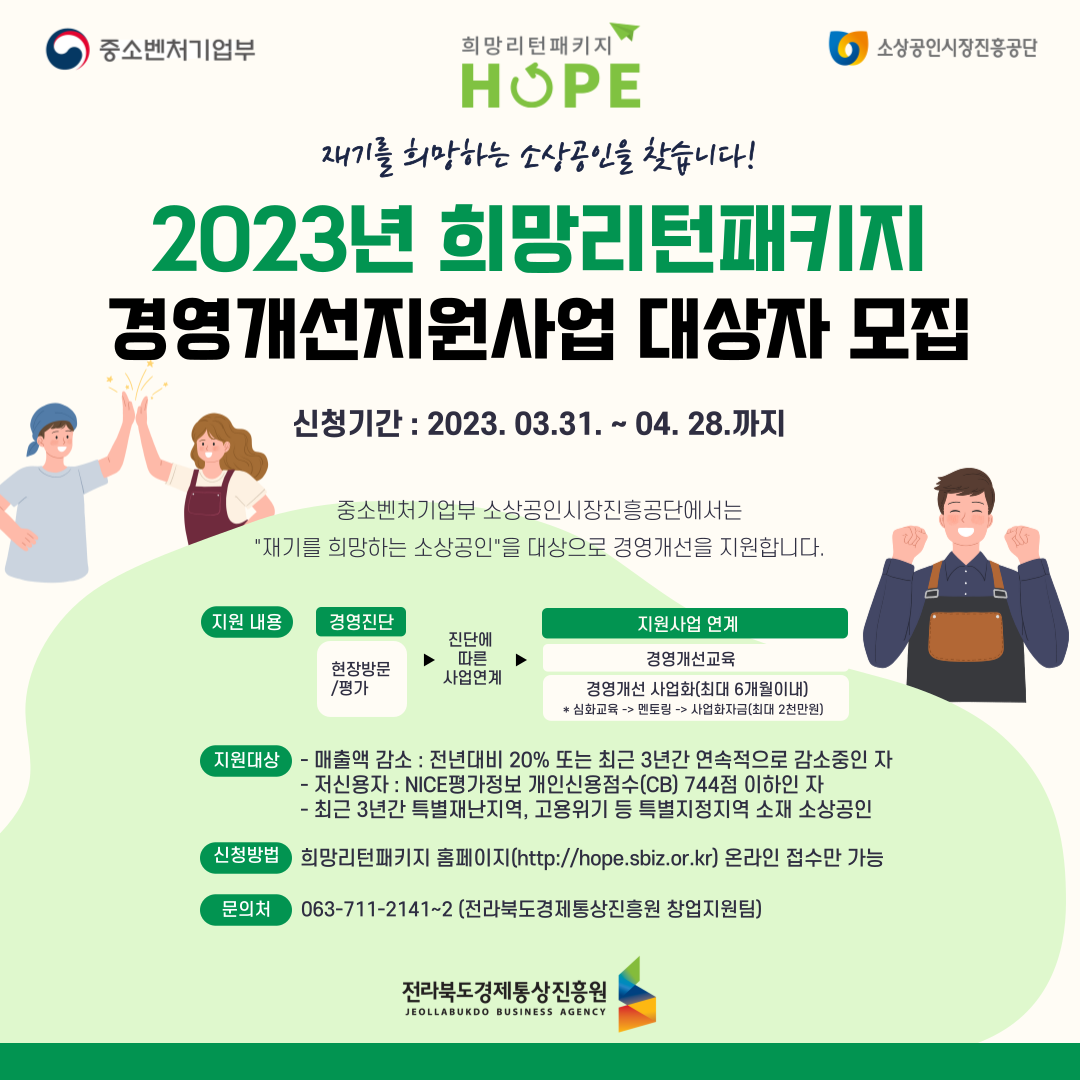2023년 희망리턴패키지 경영개선지원 대상자 모집.png
