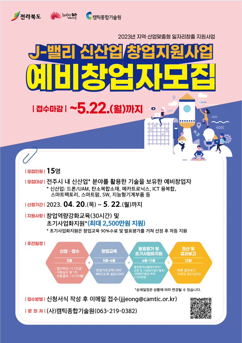 [캠틱종합기술원] 2023년 J-밸리 신산업 창업지원사업 예비창업자 모집 포스터(연장).jpg