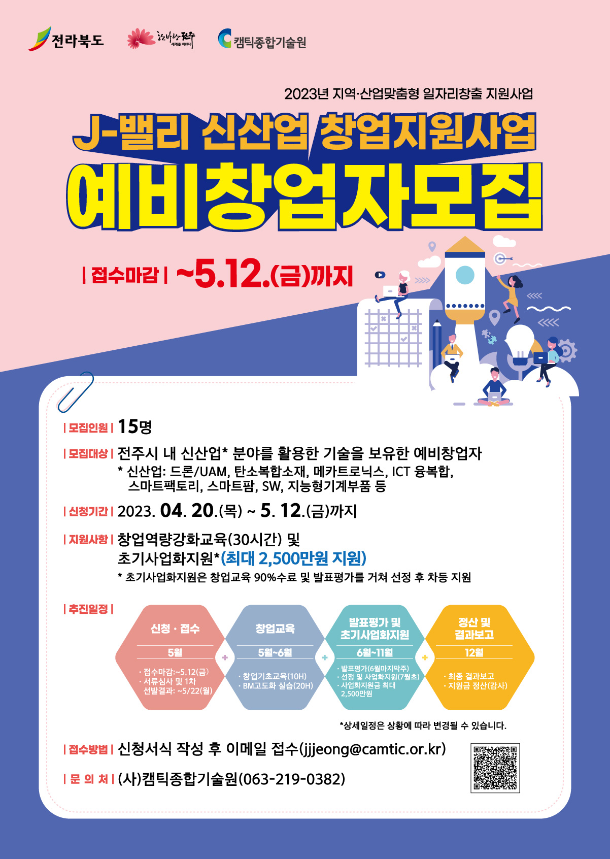 [캠틱종합기술원] 2023년 J-밸리 신산업 창업지원사업 예비창업자 모집 포스터.jpg
