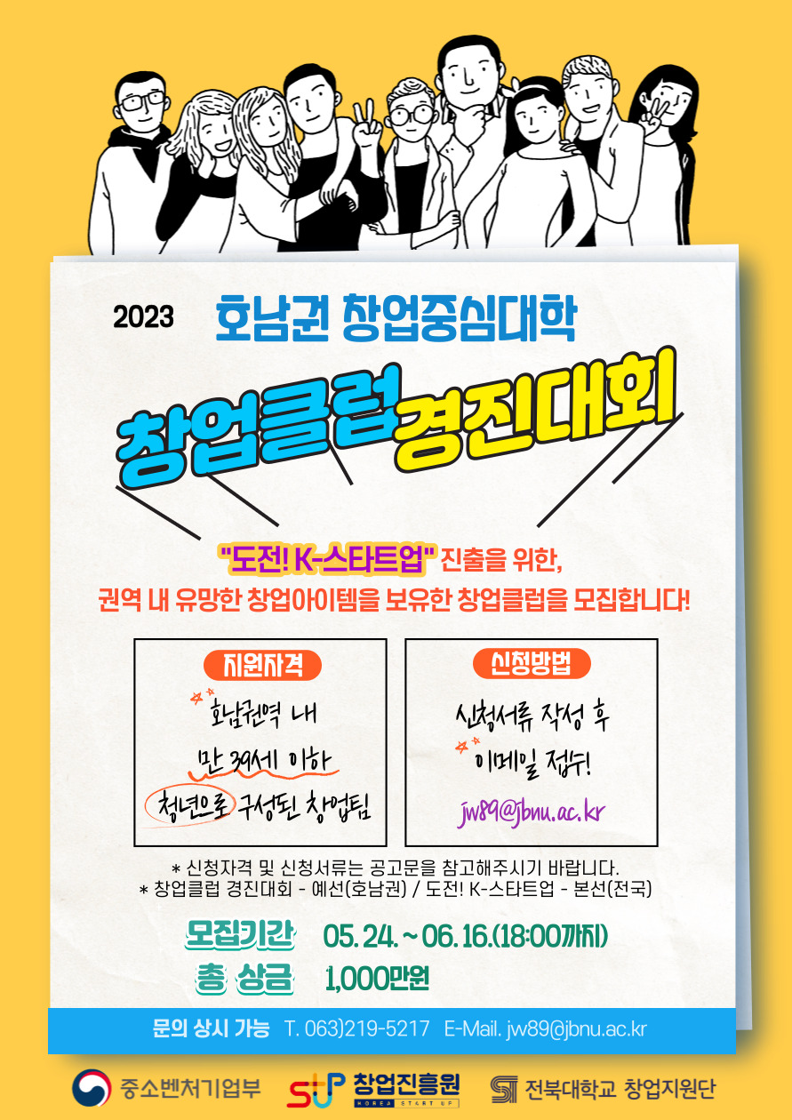 2023년 호남권 창업중심대학 창업클럽 경진대회 웹포스터.jpg