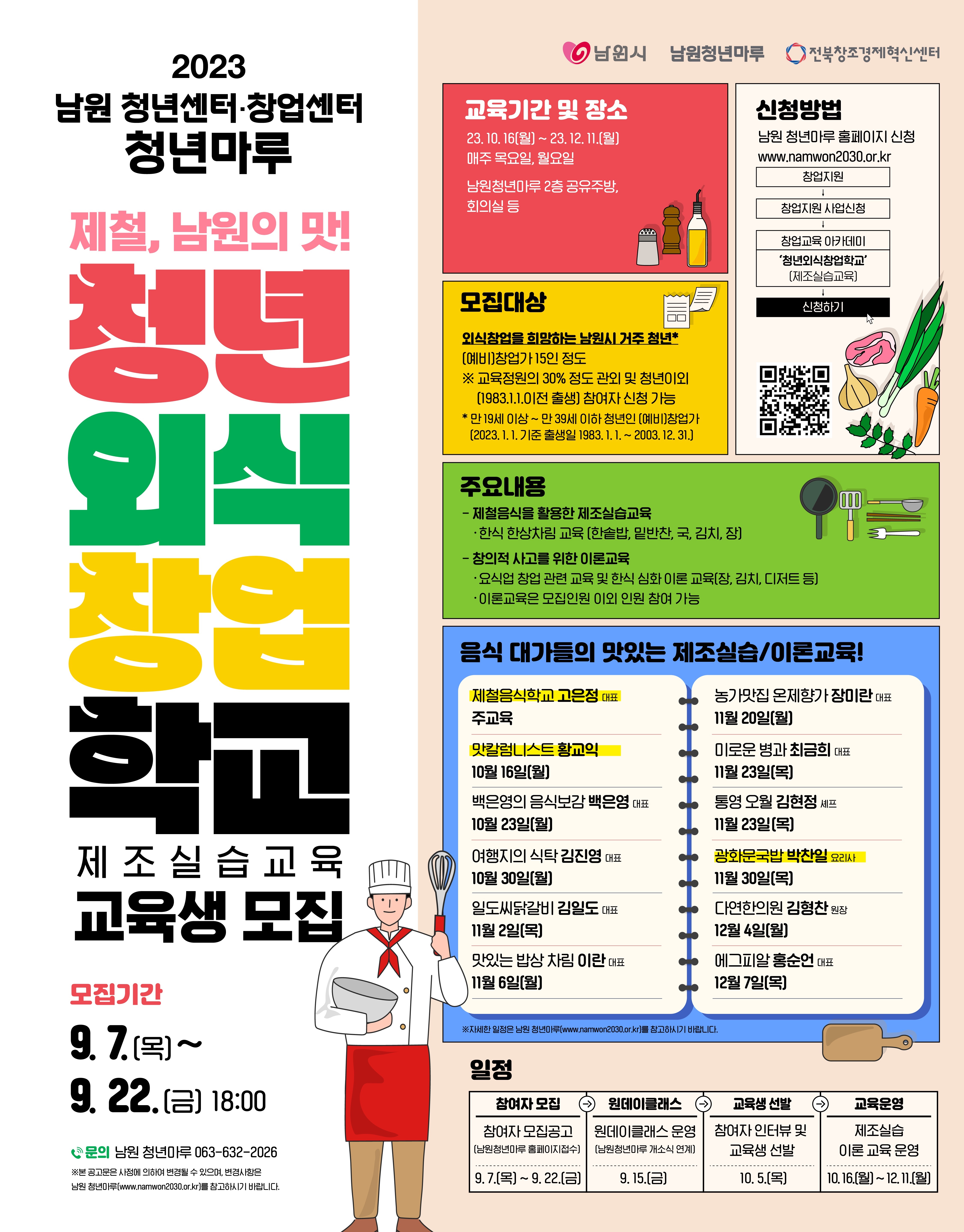 (23.9.12.2차 수정)웹포스터_남원청년마루 교육생 모집.jpg