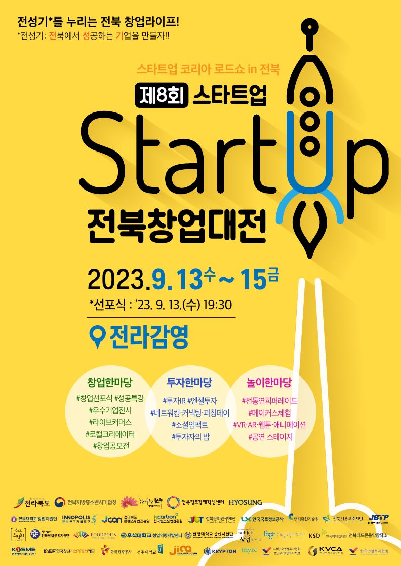 제8회 스타트업 전북 창업대전 웹포스터-최종-0911.JPG
