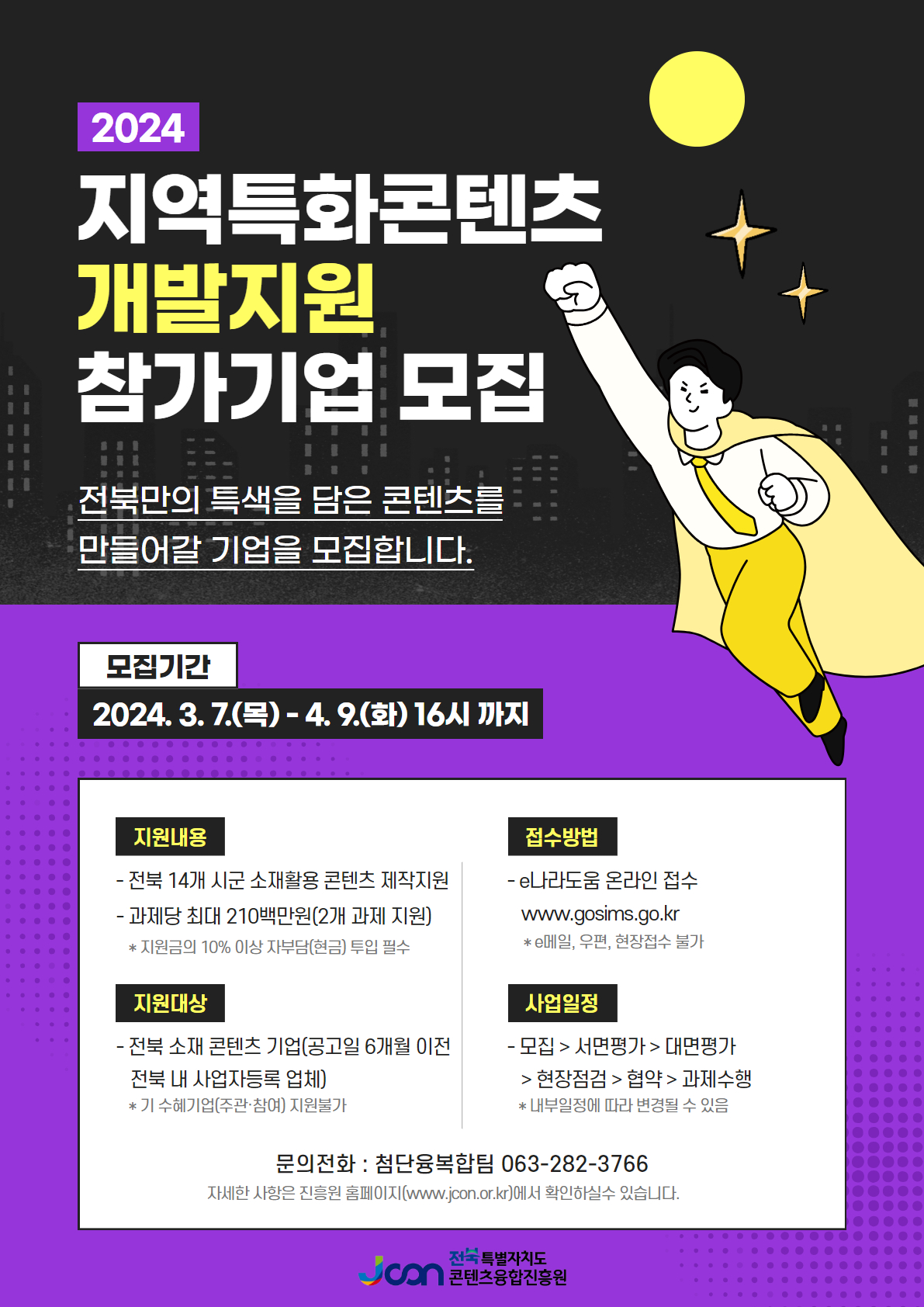 붙임 3. [2024 전북 지역특화콘텐츠개발지원사업] 홍보포스터.jpg