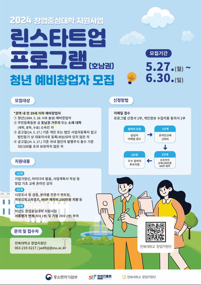 (붙임)2024년 창업중심대학 린스타트업 프로그램(호남권) 웹포스터.JPG