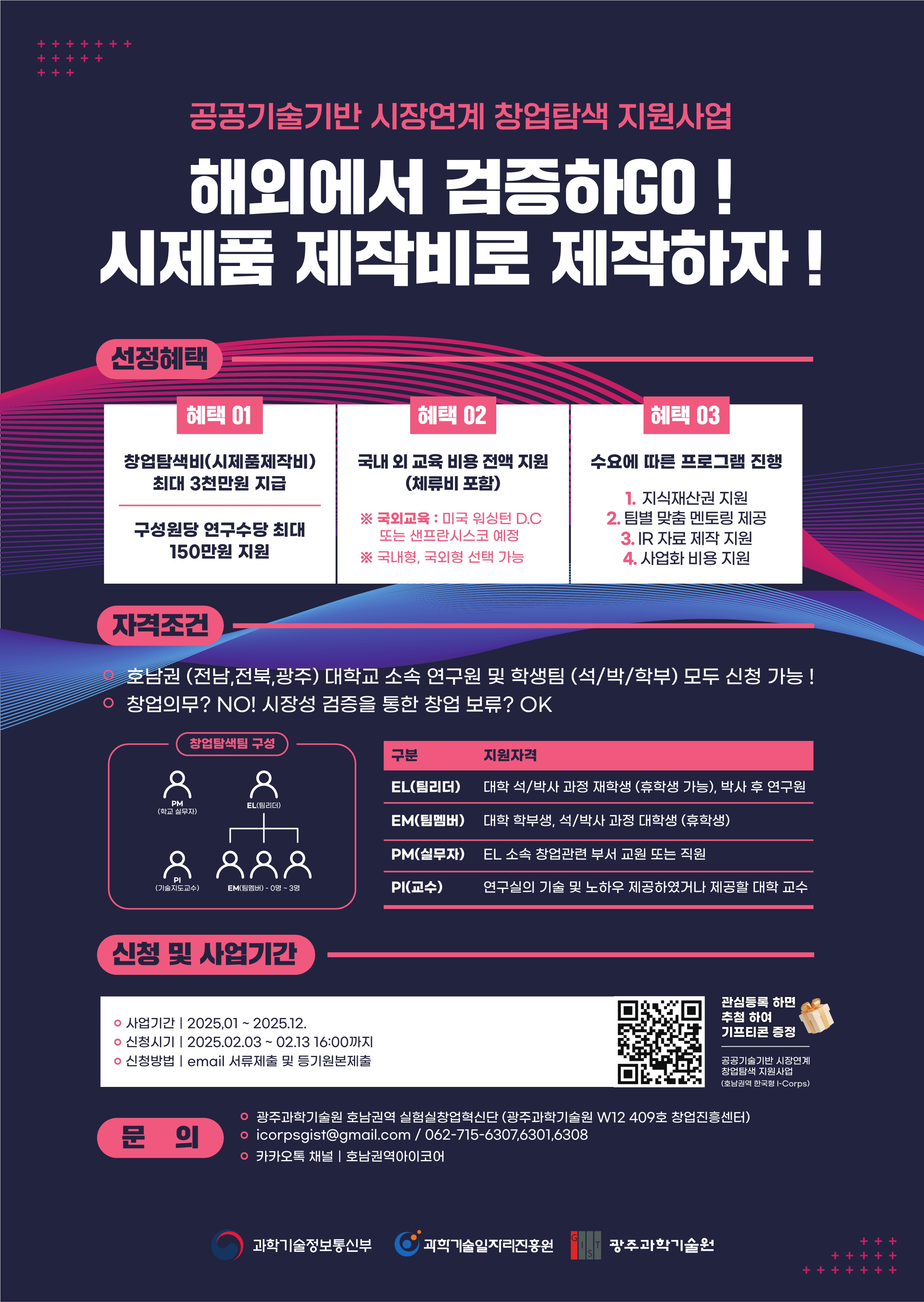 2025년도 공공기술기반 시장연계 창업탐색 지원사업(한국형 아이코어 모집포스터)_1.jpg