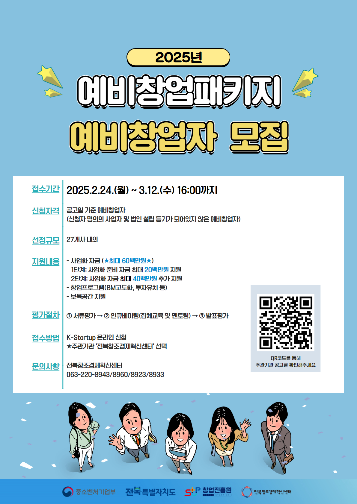 (붙임2) 전북창조경제혁신센터 예비창업패키지 예비창업자 모집 홍보 포스터.jpg