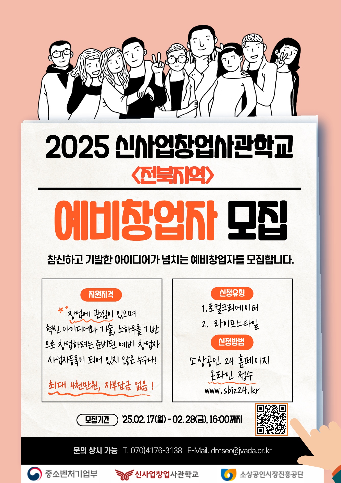 2025년 신사업창업사관학교 모집 포스터_jvada_1.jpg