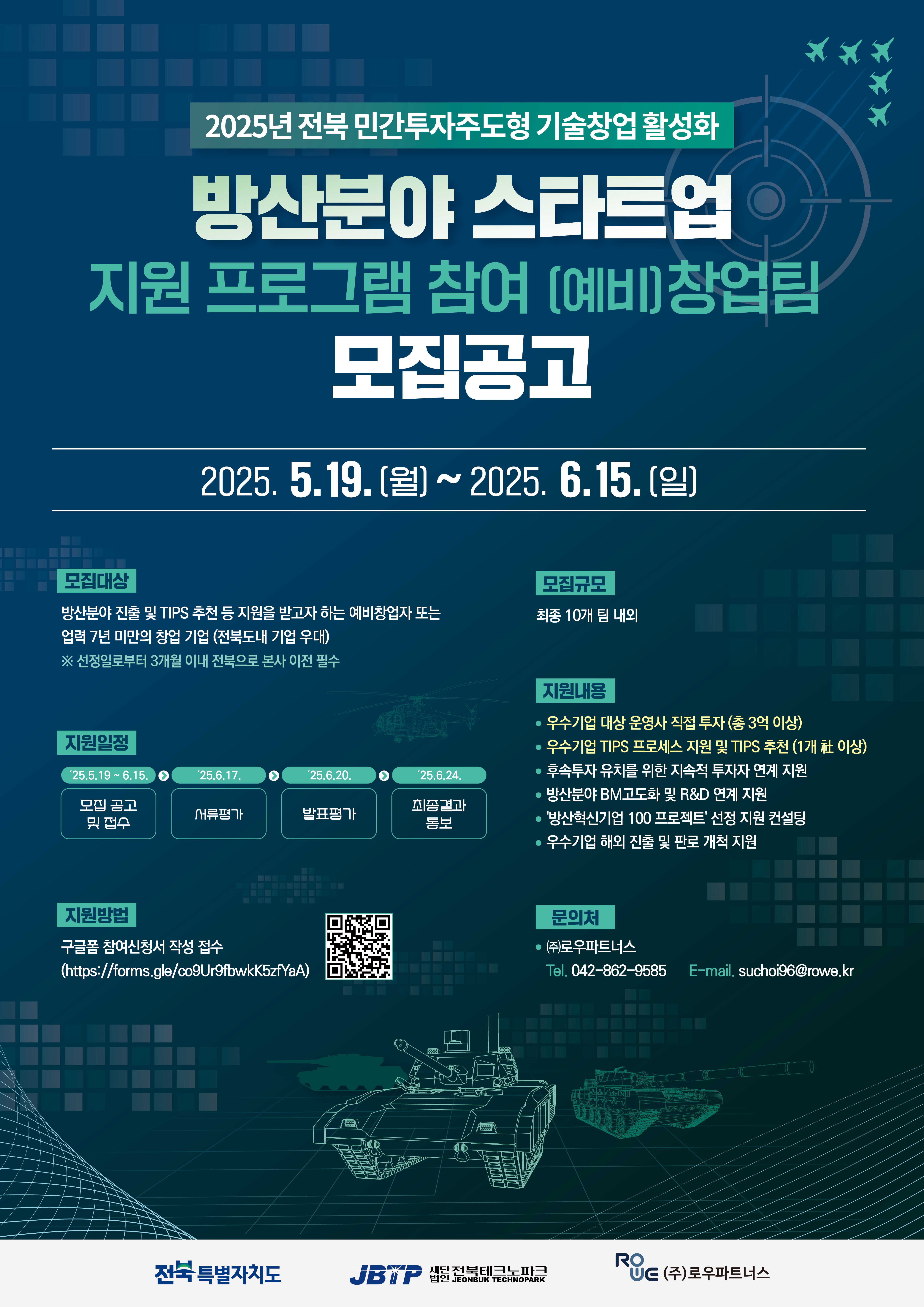 (포스터) 2025년 전북 민간투자주도형 기술창업 활성화 방산분야 스타트업 지원 프로그램 참여 (예비)창업팀 모집_(주)로우파트너스.jpg