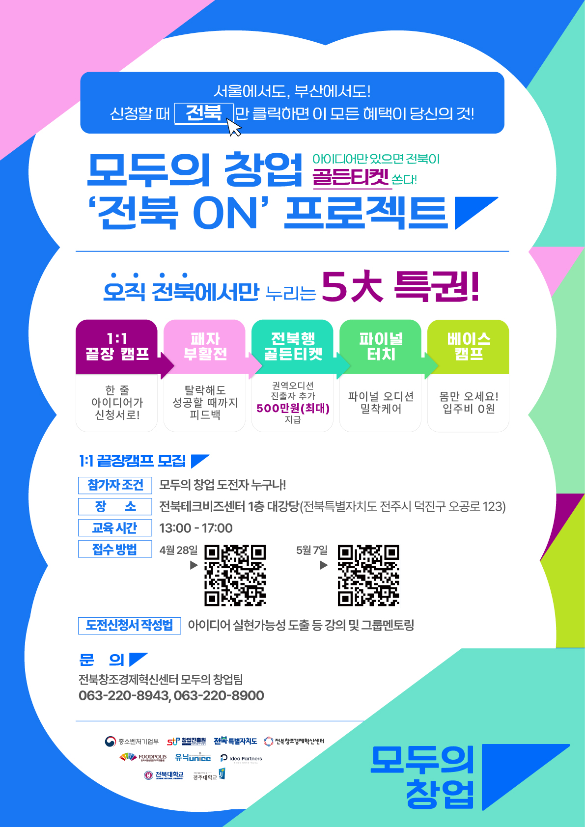 (포스터) 모두의 창업 전북 ON 프로젝트 운영 프로그램.jpg