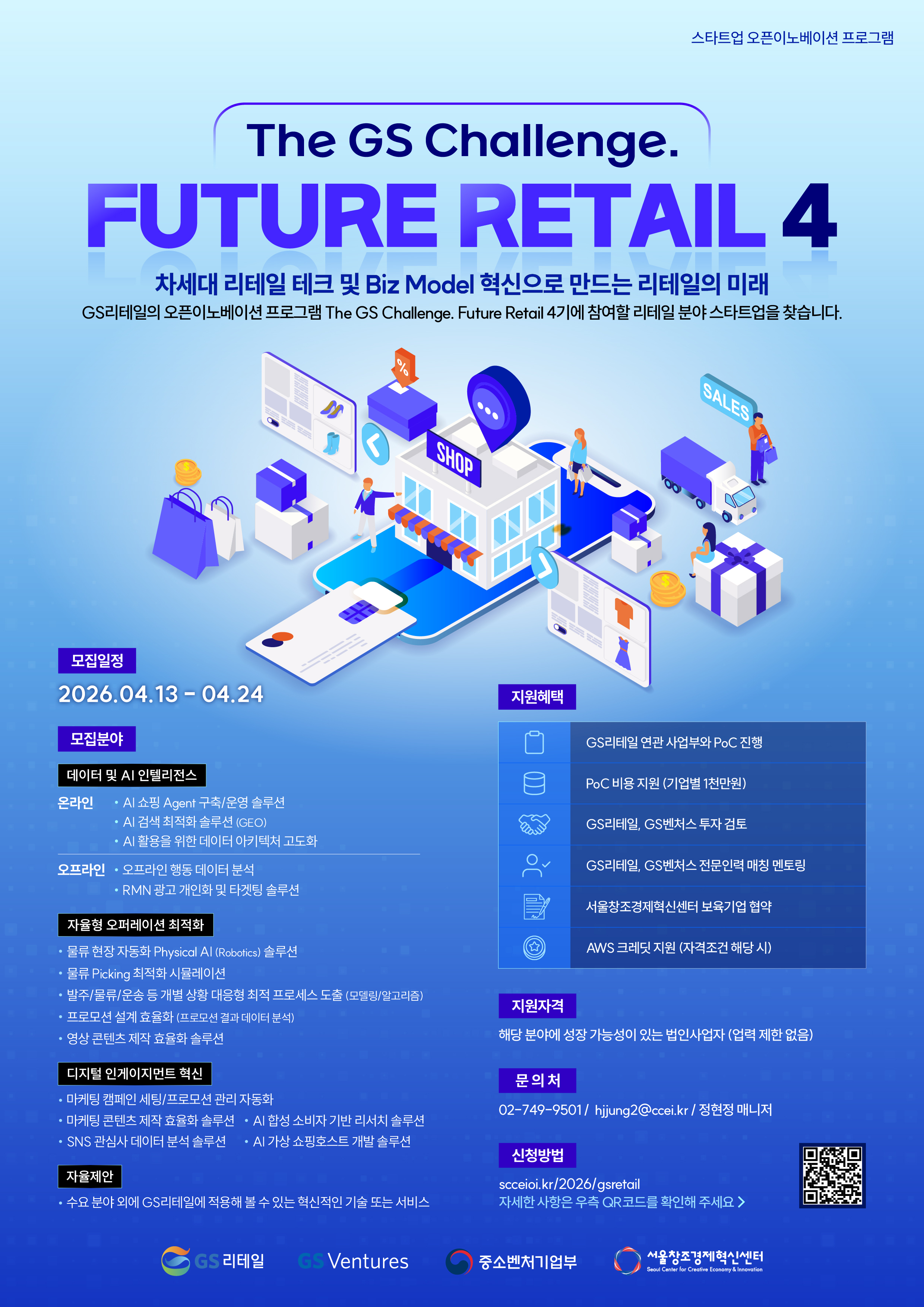 (포스터) 2026년 GS리테일 The GS Challenge. FUTURE RETAIL 4.jpg