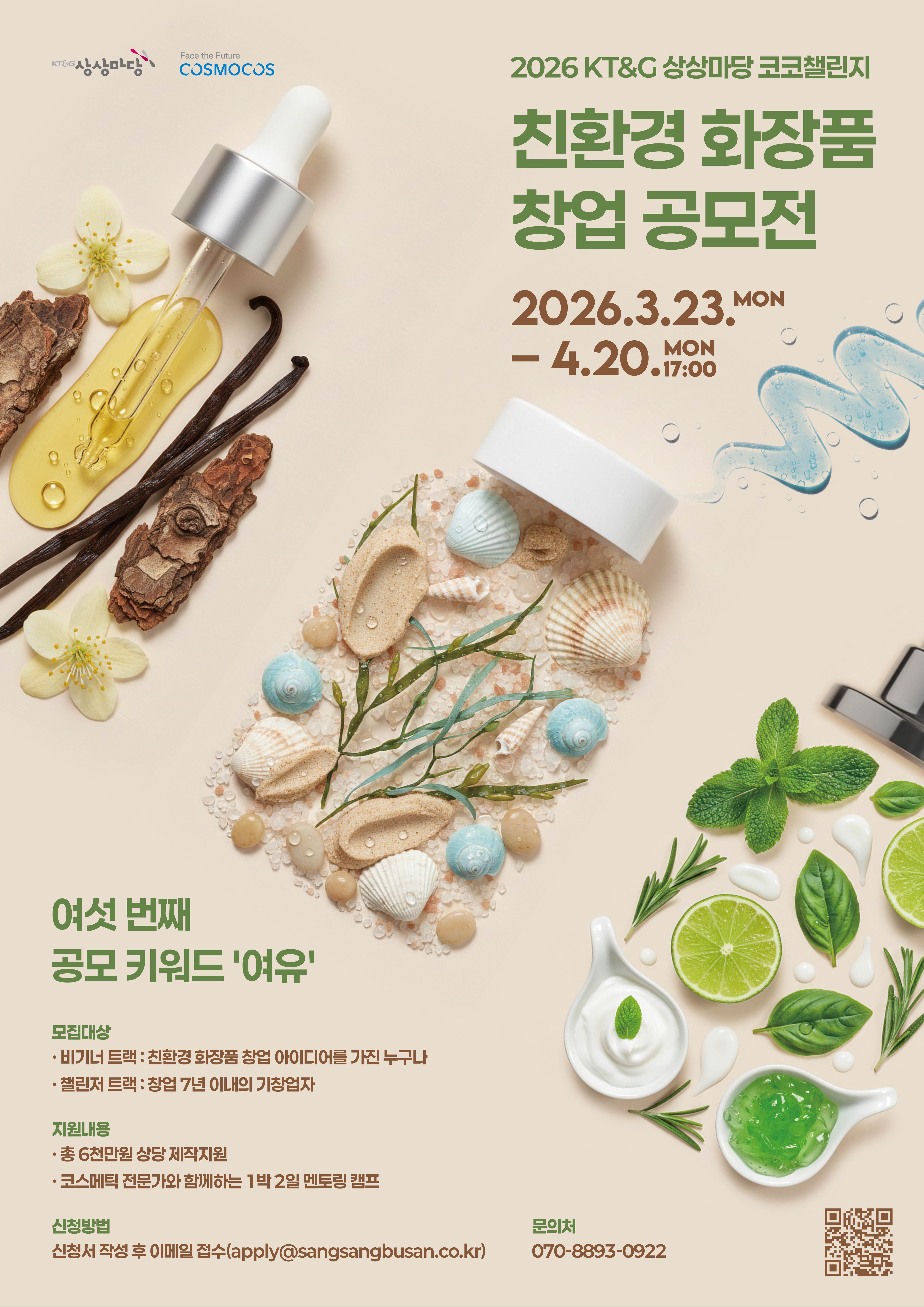 화장품 공모전 포스터.jpg